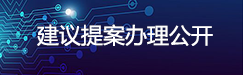 建议提案办理公开